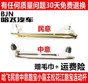 适配哈飞民意 小霸王雨刷联动杆松花江路宝雨刮器连动杆总成 中意