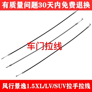 适用于东风风行景逸1.5XL SUV车门内拉手拉线内把手拉线内扣手