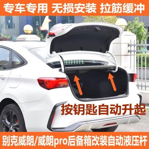 适用别克威朗改装件后备箱液压杆威朗Pro弹簧自动升举器机盖支撑