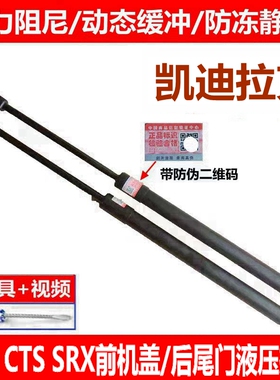 适配凯迪拉克/SLS赛威 SRX CTS尾门支撑杆后备箱液压杆前机盖撑杆