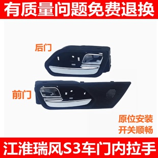 适配江淮瑞风S3内拉手内扣手左右前后车门内把手开门扳手内开拉手