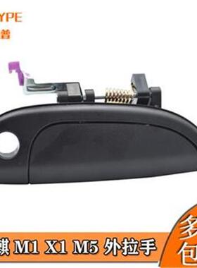 奇瑞瑞麒M1 X1 M5外拉手 车门把手 外拉手 外扣手 外把手手柄配件