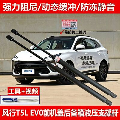 适配东风风行T5L EVO前引擎盖支撑杆发动机盖 尾后门支撑杆液压杆