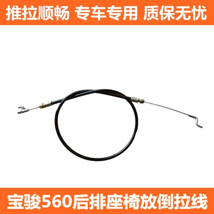 适用于宝骏560 530 510 310W后排座椅拉线 靠背放倒拉绳拉索配件