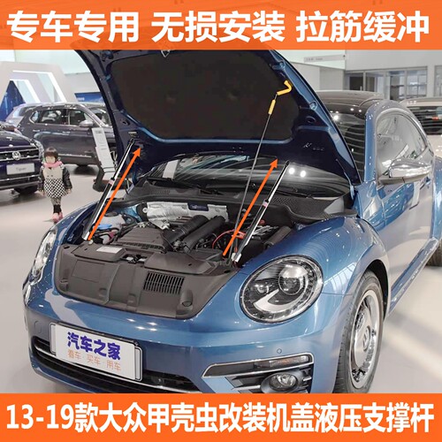 大众13-19款甲壳虫改装引擎盖液压杆 Beetle前发动机舱气动杆无损