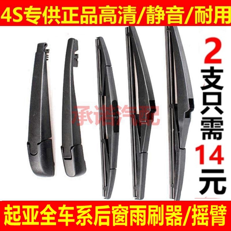起亚适配狮跑后雨刮器