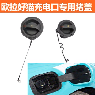 适用于欧拉好猫比亚迪长城吉长安新能源充电口堵盖快充慢充盖塞子