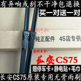 适配长安CS75无骨雨刮器片长安CS75专用无骨雨刷片CS75后雨刮后刷