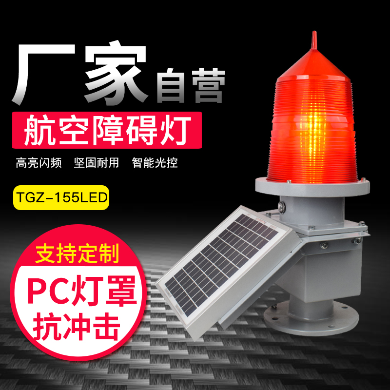 厂家直销 TGZ155LED太阳能航空障碍灯航标灯高空警示灯信号灯批发