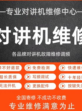 摩托罗拉维修国内外各种对讲机写频调试服务手台故障维修对码修理