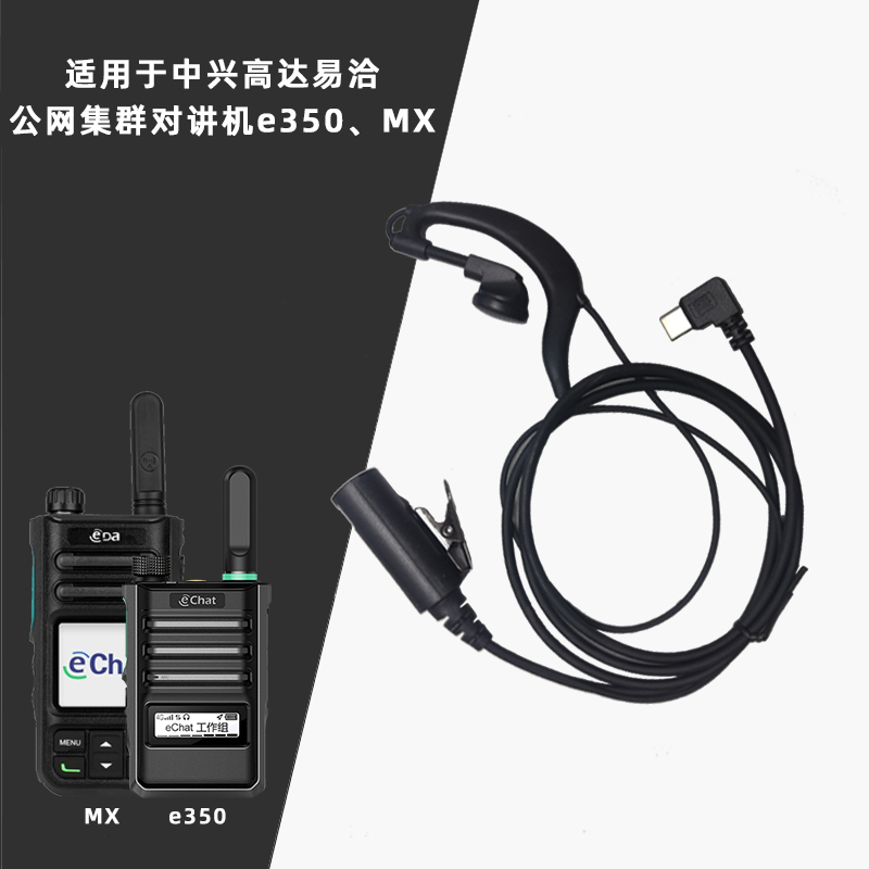 中兴易洽TPYEC耳机头适用于MX公网e320高达e350对讲机带麦