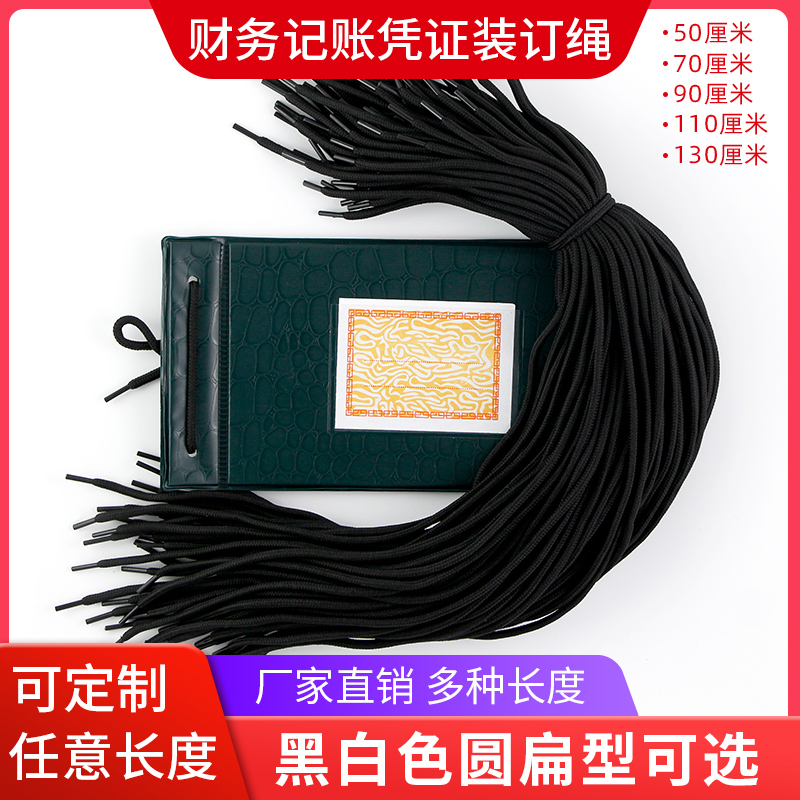 账绳子黑白圆扁文件档案凭证捆绑财务会计卷宗装订账本夹定制