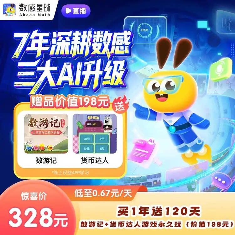 数感星球VIP年卡思维启蒙数学计算逻辑训练早教教具送文具