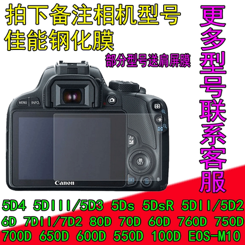 拍下请务必留言相机型号，【否则无法发货】支持型号：5D4 5D3 5Ds 5DsR 5D2 6D 7D2 80D 70D 760D 60D 600D 550D 700D 750D 650D 100D G1X2 EOS-M10 EOS-M3等。按机型定制，专机专用型相机钢化膜，触摸屏/翻转屏均可使用