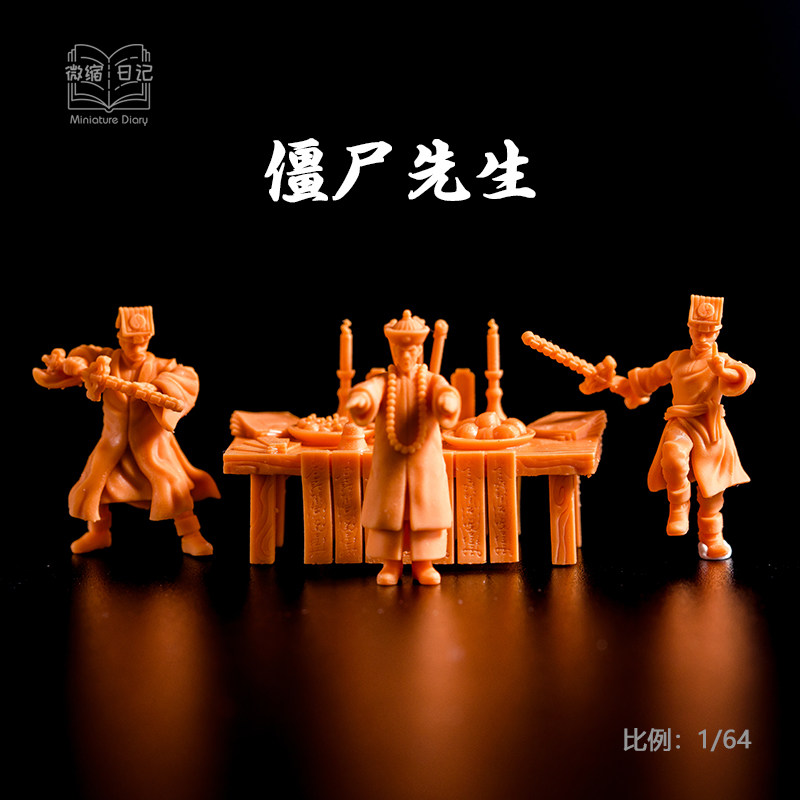 1/64僵尸先生林正英1:43微缩人偶模型手办场景沙盘微拍小人手涂白