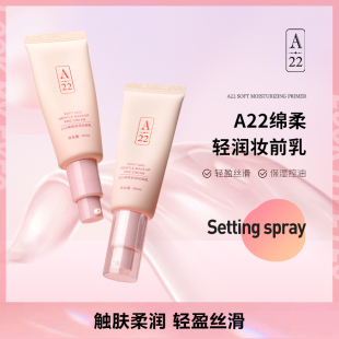 A22绵柔轻润妆前乳零感融肤控油隐匿毛孔均匀肤色保湿 不卡粉正品