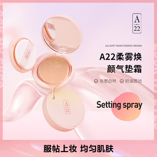 肌肤妆感自然服帖不易脱妆细腻妆感不卡粉 A22柔雾焕颜气垫霜保湿