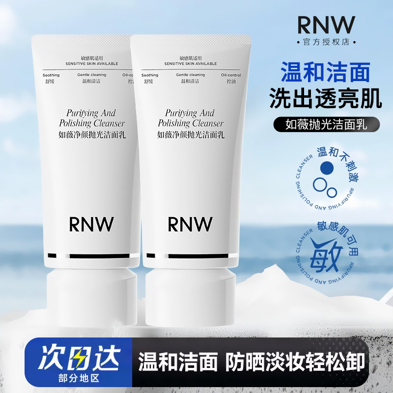 RNW焕亮保湿抛光卸妆洁面乳