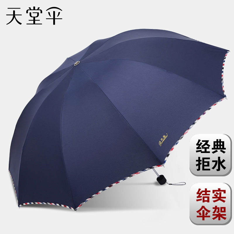 天堂伞正品超大商务男女双人学生三折叠加固遮太阳伞晴雨伞两用
