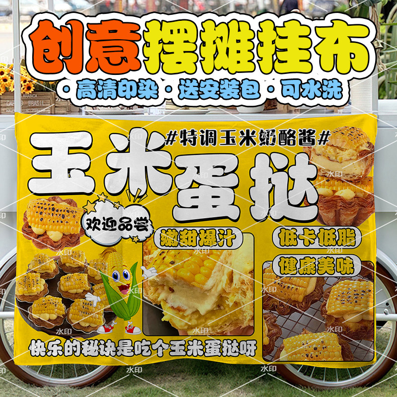 玉米大蛋挞挂布手工美味摆地摊广告布集市美食甜品摊海报背景装饰