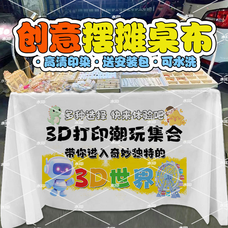 3D打印造物社手工摆地摊桌布夜市集市广告布创意摊位展示招牌宣传