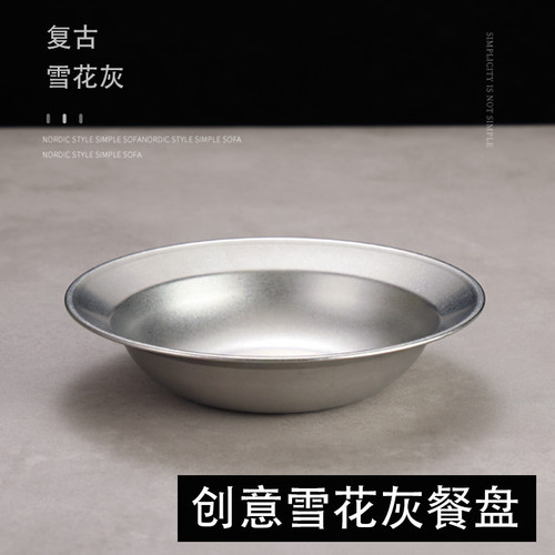 不锈钢商用创意雪花灰圆形草帽盘