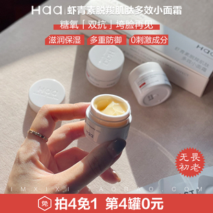 糖氧双抗！跨脸再见！HAA虾青素小面霜脱羧肌肽多效修护保湿提亮