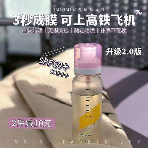 清透全身脸nuinui便携高倍防晒水