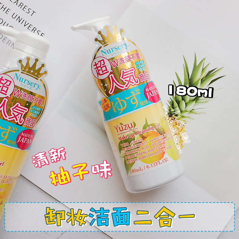 包邮带防伪日本COSME大赏Nursery柚子舒缓保湿卸妆啫喱 180ml