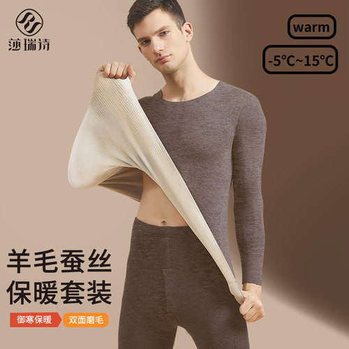 莎瑞诗男士羊毛蚕丝保暖套装