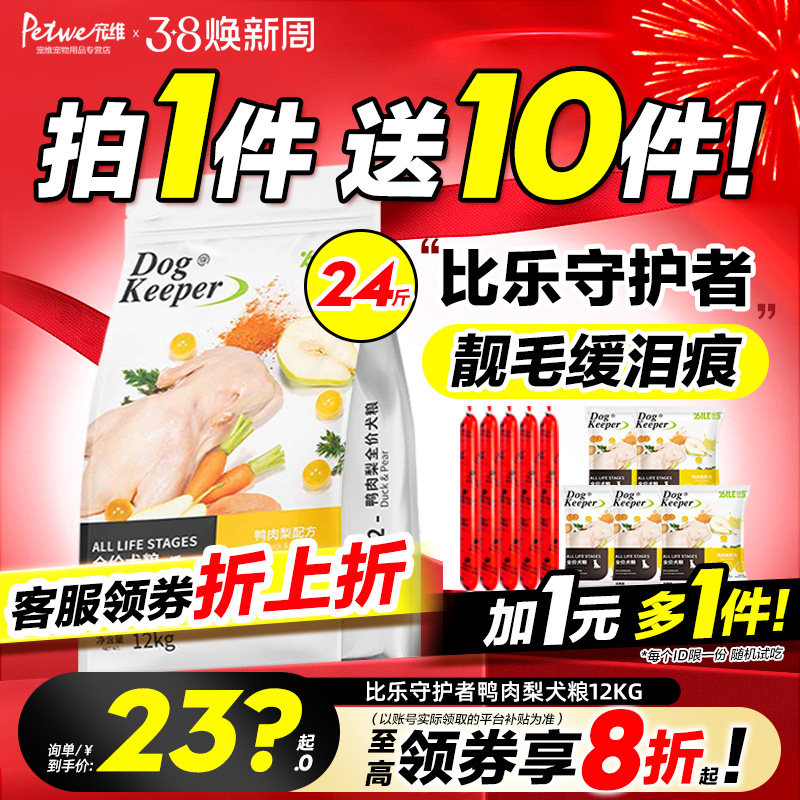比乐狗粮守护者12kg鸭肉梨紫薯官方旗舰店同款全期小型犬大型犬粮