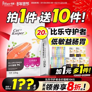 比乐猫粮守护者10kg全价三文鱼牛肉蔓越莓增肥发腮营养英短通用