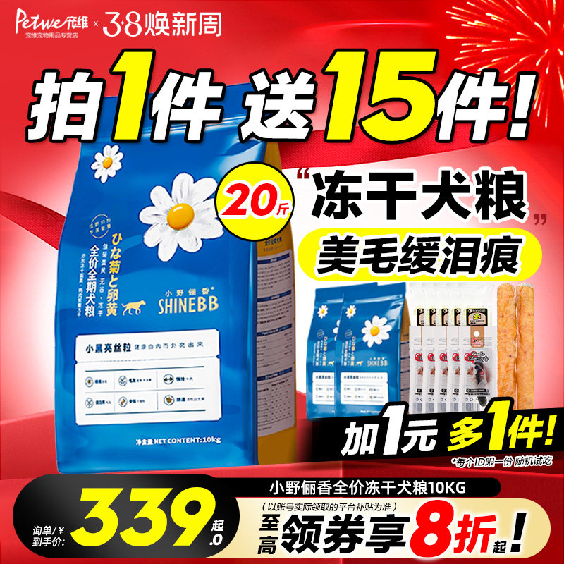 小野俪香冻干狗粮10kg小型犬成犬幼犬缓解泪痕全价全期通用粮20斤