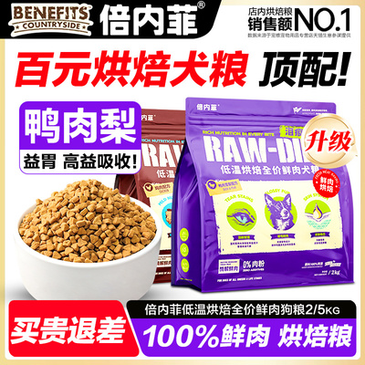 【新品上市】倍内菲官方烘焙犬粮