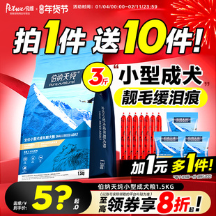 伯纳天纯狗粮小型成犬柯基柴犬泰迪比熊博美美毛缓泪痕博纳天纯