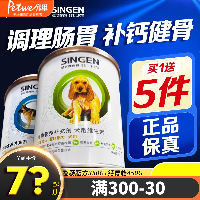 信元发育宝补钙调理肠胃中小型犬