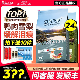 伯纳天纯冻干生鲜丛林探秘鸭肉梨狗粮12KG比熊博美泰迪通用型犬粮