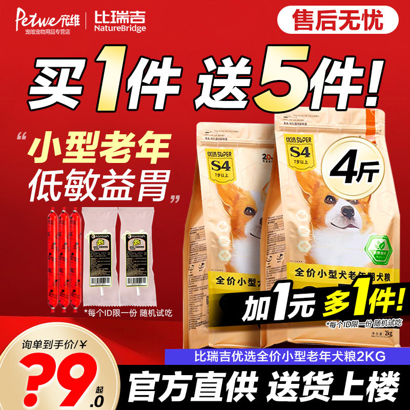 比瑞吉老年犬粮泰迪比熊博美小型犬专用狗粮官方旗舰店正品冻干粮