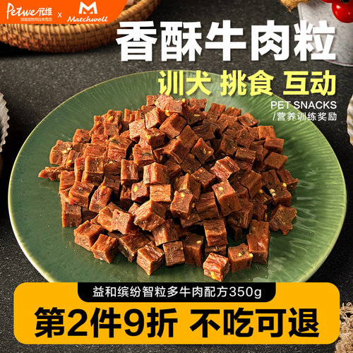【新品上升】益和狗狗零食牛肉粒