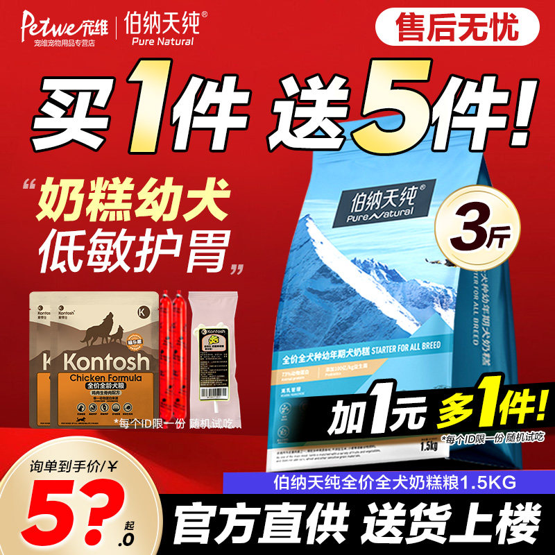 伯纳天纯全犬奶糕狗粮1.5kg  泰迪比熊金毛奶糕 无谷低敏天然粮