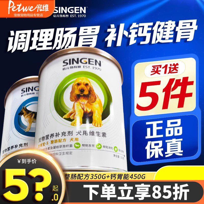 信元发育宝狗整肠配方调理肠胃拉稀腹泻软便呕吐益生菌钙胃能补钙