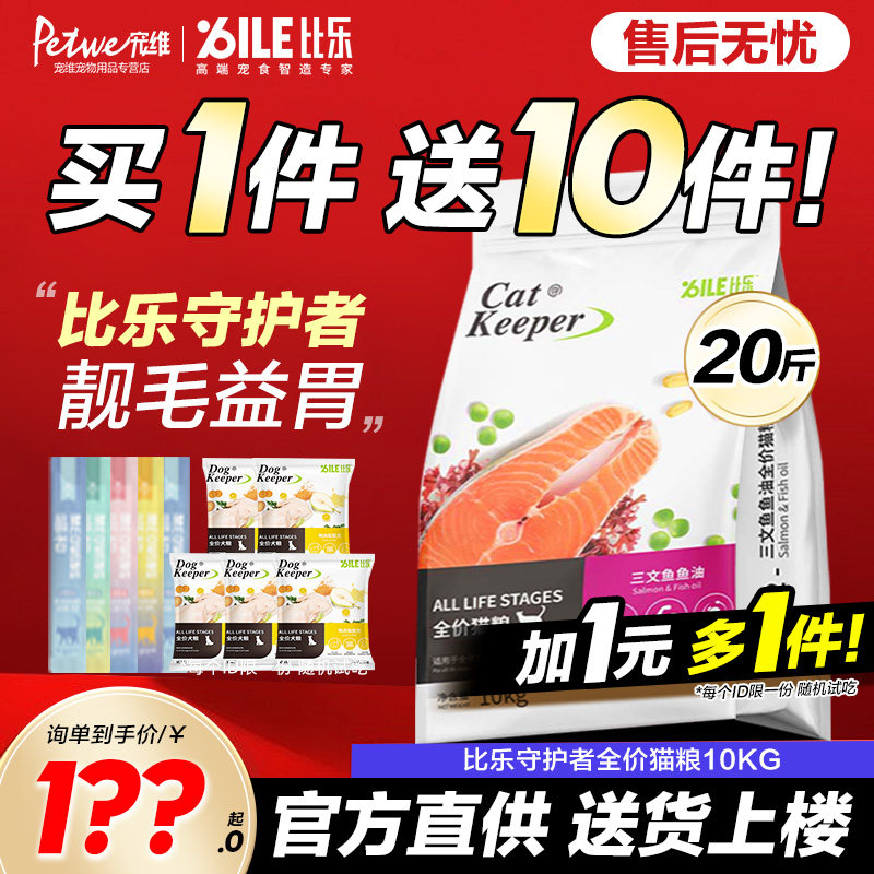 比乐猫粮守护者10kg全价三文鱼牛肉蔓越莓增肥发腮营养英短通用