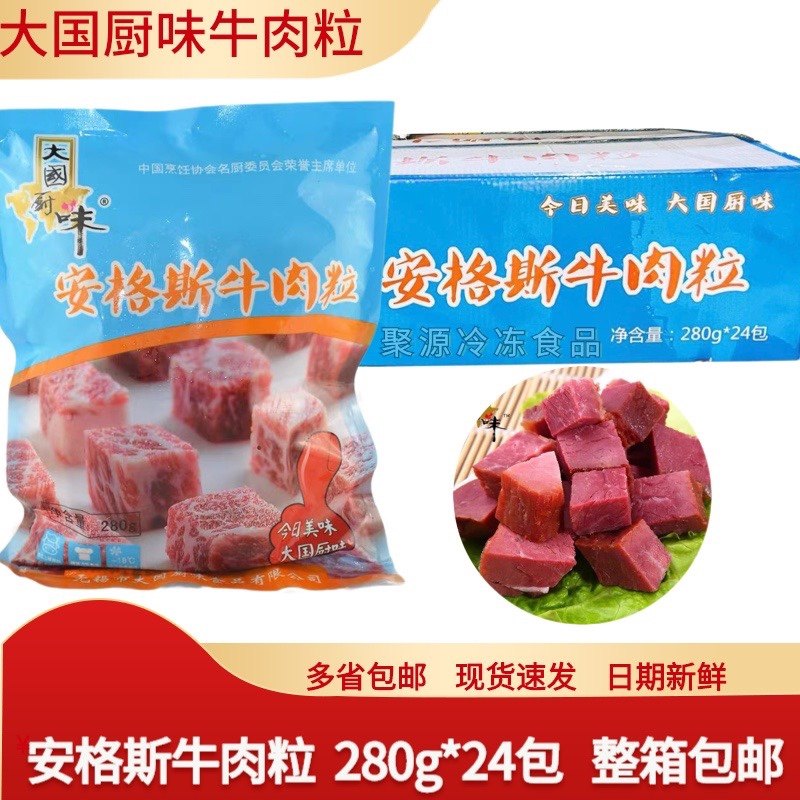 大国厨味安格斯牛肉粒280g*24包