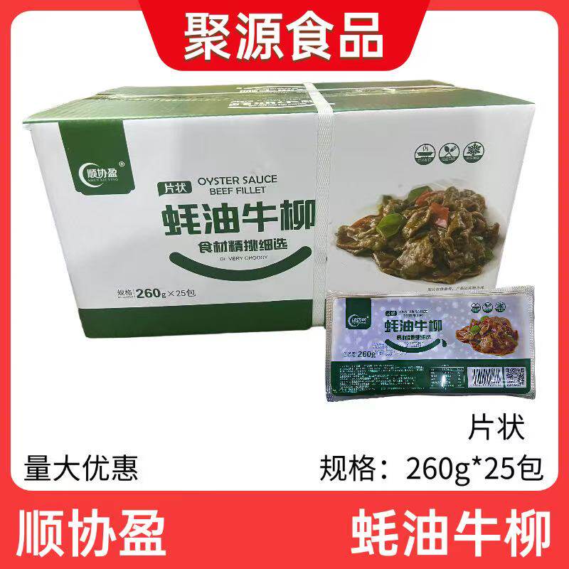 顺协盈蚝油牛柳25包260g牛肉片酒店餐厅商用半成品腌牛肉耗油牛柳