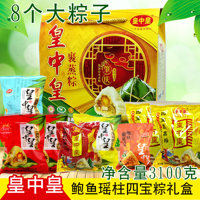 皇中皇广东瑶柱鲍鱼礼盒裹蒸粽