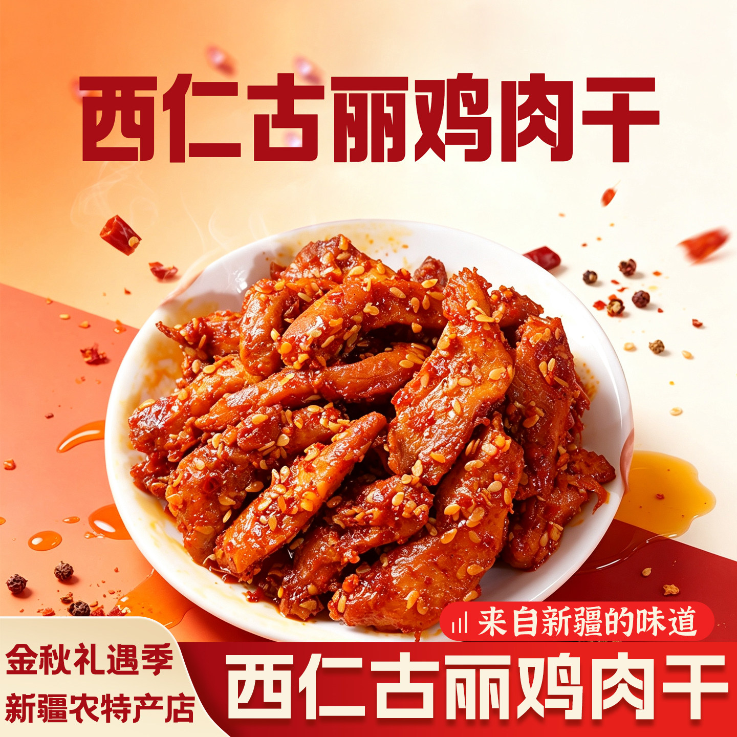 新疆风味原切鸡肉干解馋零食