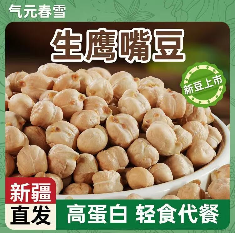 新疆原产鹰嘴豆颗粒饱满无添加