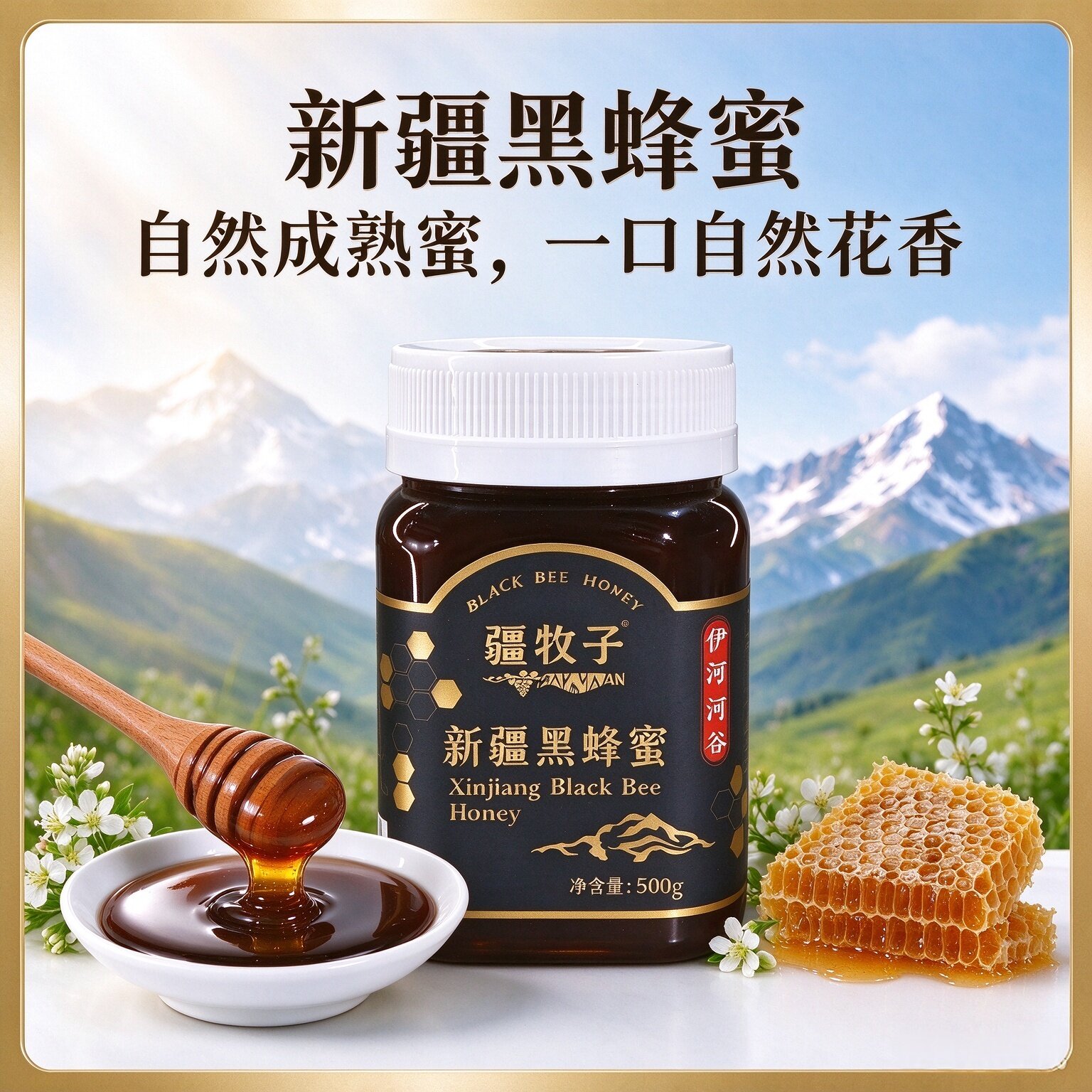 新疆特产疆牧子黑蜂蜜新疆伊犁河谷蜜源黑蜂蜜500g/瓶