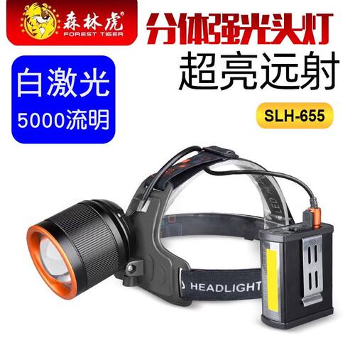 森林虎SLH-655分体式头灯强光充电超亮户外远射巡逻探险LED工作灯