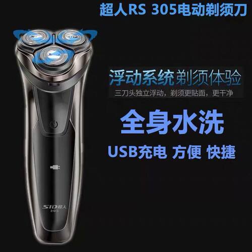 SID/超人RS305剃须刀USB剃须刀充电式剃须刀水洗车载剃须刀新品